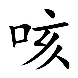 咳