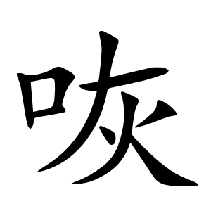 咴