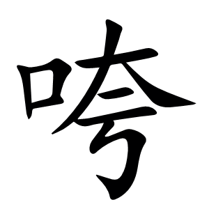 咵