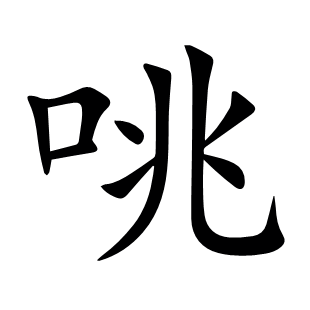 咷