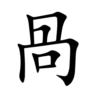 咼
