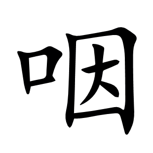咽