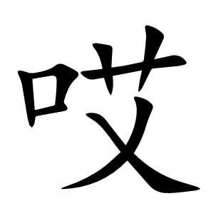 哎