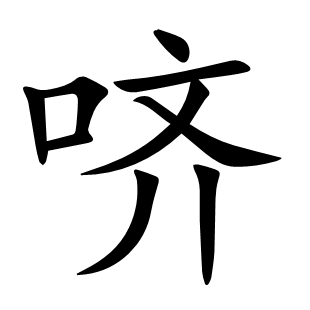 嚌