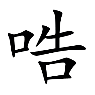 哠