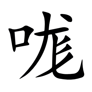 哤