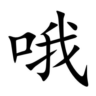 哦