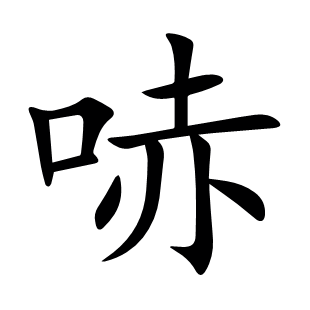 哧