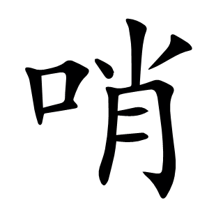 哨