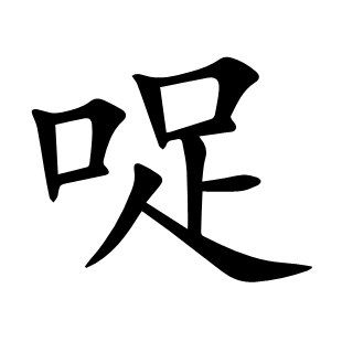 哫