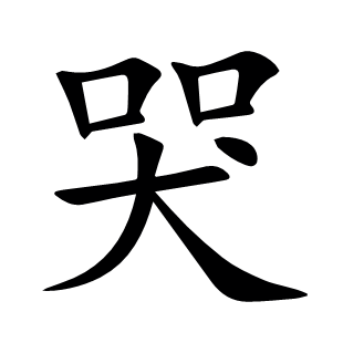 哭
