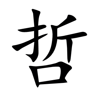 哲