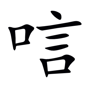 唁