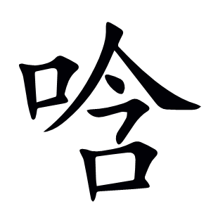 唅