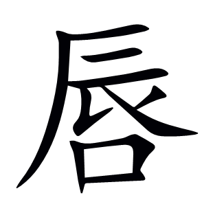 唇