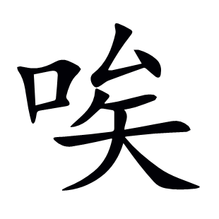 唉