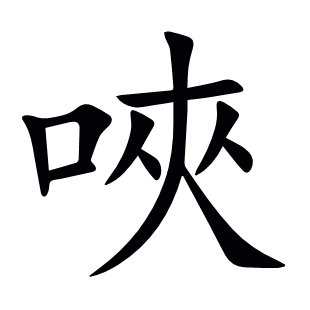 唊