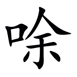 唋