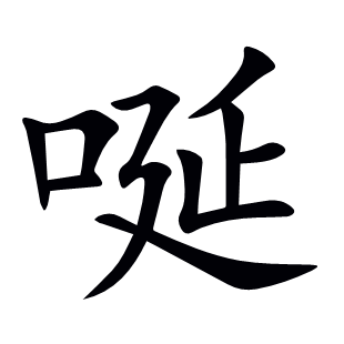 唌