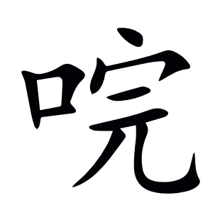 唍