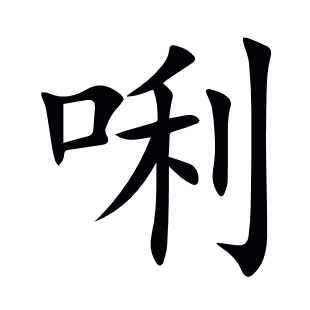唎