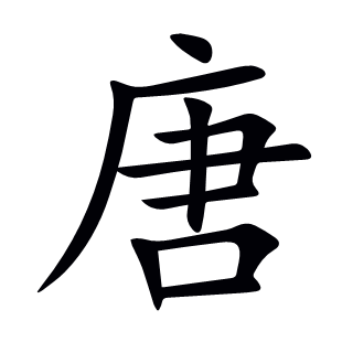 唐