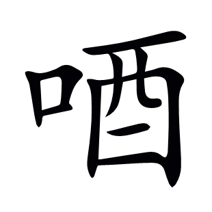 唒
