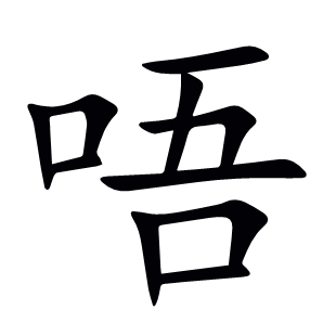唔