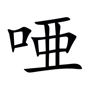 唖