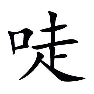 唗