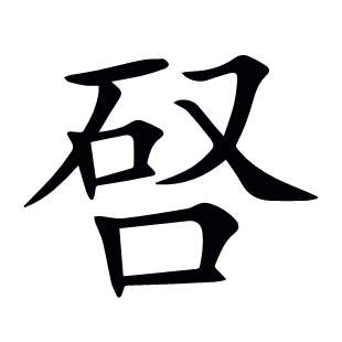 唘