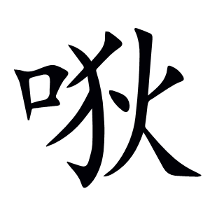 唙