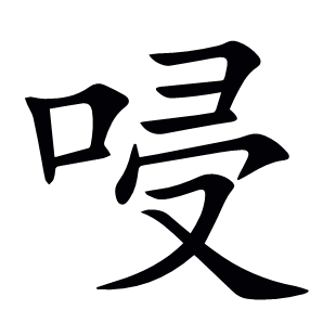 唚