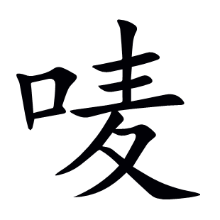 嘜