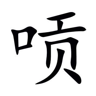 唝