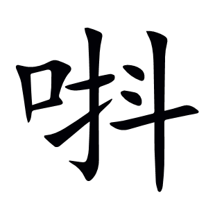 唞