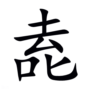 唟