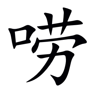 嘮