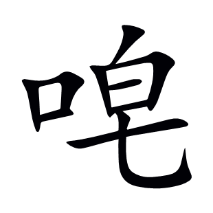 唣
