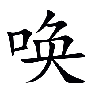 喚