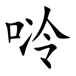 唥