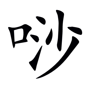 唦