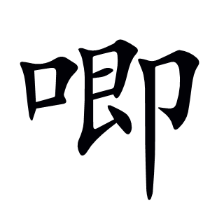 唧