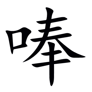 唪