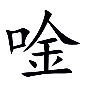 唫