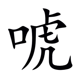 唬