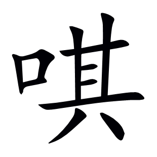 唭
