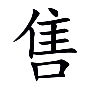 售