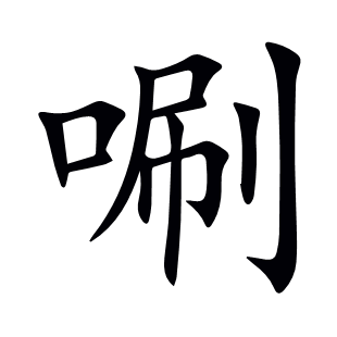 唰