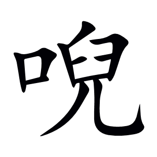 唲
